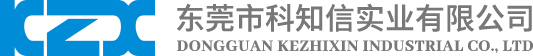 東莞市科知信實(shí)業(yè)有限公司